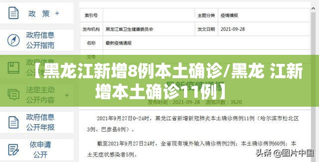 【黑龙江新增8例本土确诊/黑龙 江新增本土确诊11例】