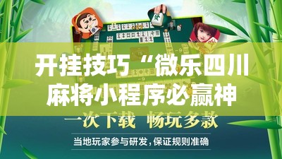开挂技巧“微乐四川麻将小程序必赢神器免费安装”其实确实有挂