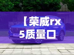 【荣威rx5质量口碑怎么样/荣威rx5质量口碑怎么样啊】