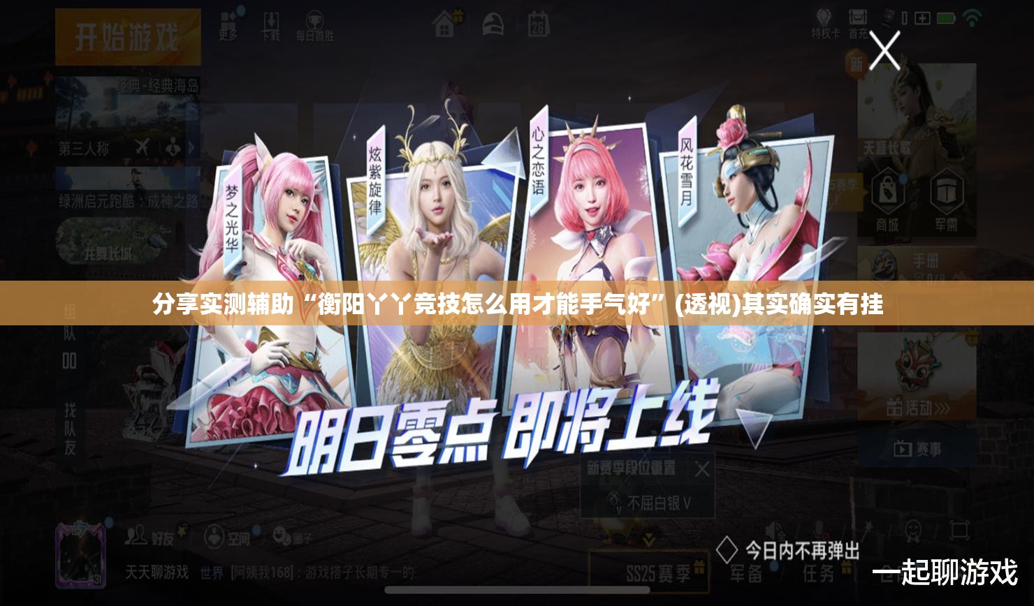 分享实测辅助“衡阳丫丫竞技怎么用才能手气好”(透视)其实确实有挂