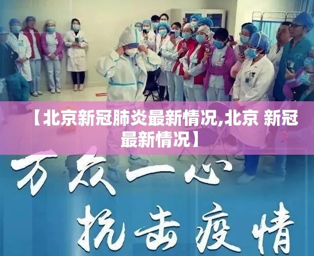 【北京新冠肺炎最新情况,北京 新冠 最新情况】