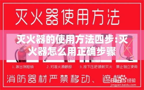 灭火器的使用方法四步:灭火器怎么用正确步骤