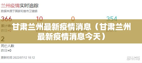 甘肃兰州最新疫情消息（甘肃兰州最新疫情消息今天）