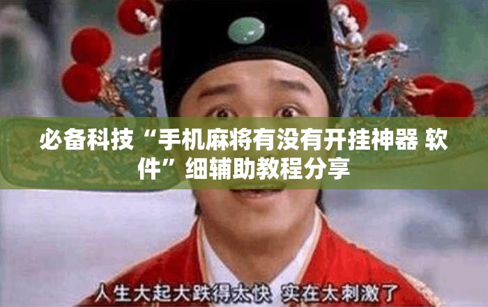 必备科技“手机麻将有没有开挂神器 软件”细辅助教程分享