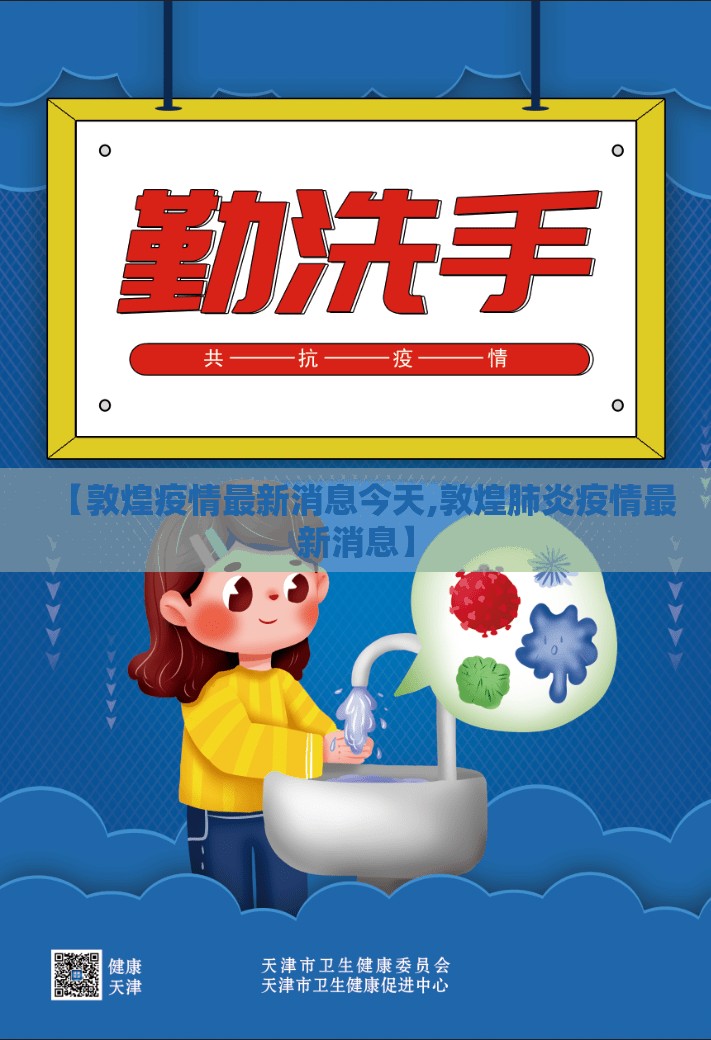 【敦煌疫情最新消息今天,敦煌肺炎疫情最新消息】