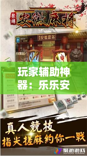 玩家辅助神器：乐乐安徽麻将有挂吗”开挂详细教程