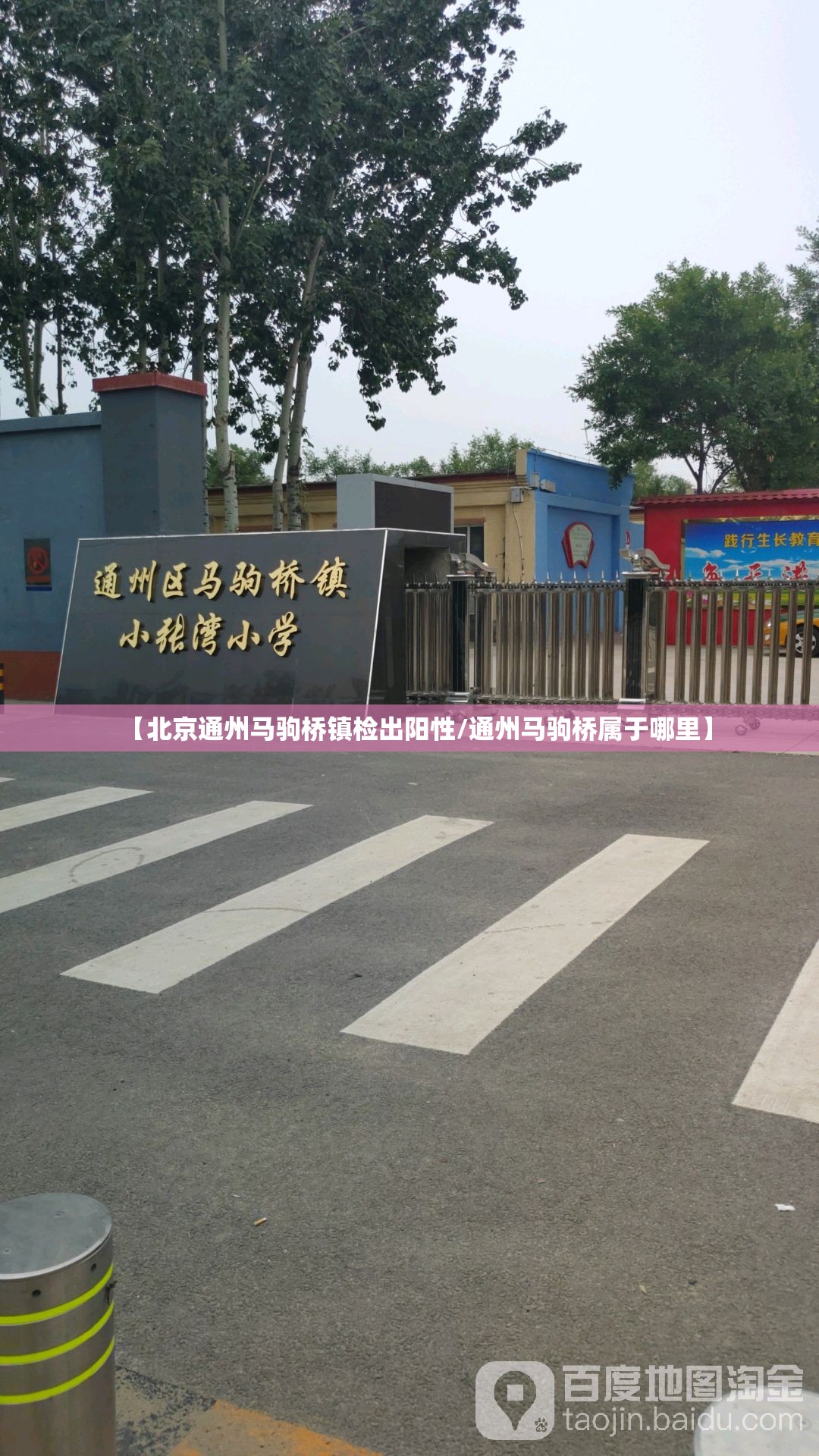 【北京通州马驹桥镇检出阳性/通州马驹桥属于哪里】