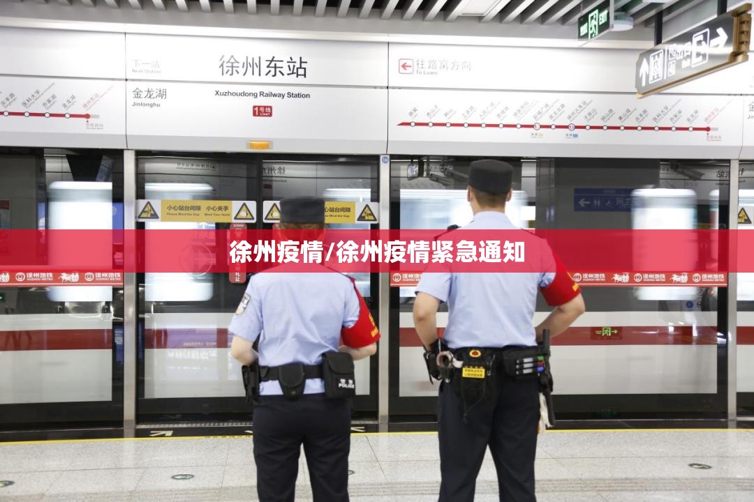 徐州疫情/徐州疫情紧急通知