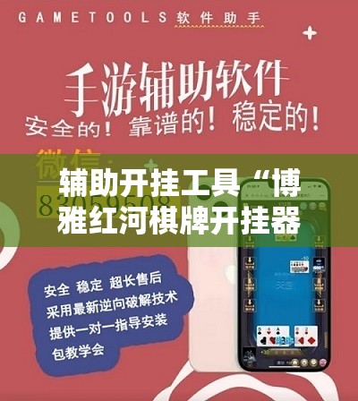 辅助开挂工具“博雅红河棋牌开挂器多少钱”科技辅助神器手机版