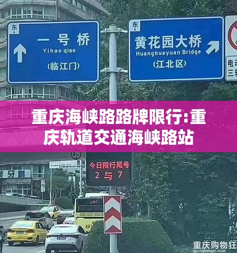 重庆海峡路路牌限行:重庆轨道交通海峡路站
