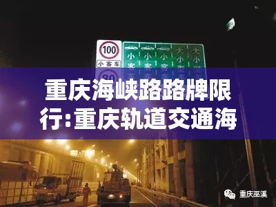 重庆海峡路路牌限行:重庆轨道交通海峡路站
