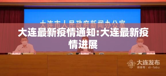 大连最新疫情通知:大连最新疫情进展 大连最新疫情通知:大连最新疫情进展