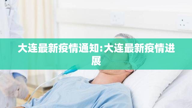 大连最新疫情通知:大连最新疫情进展 大连最新疫情通知:大连最新疫情进展