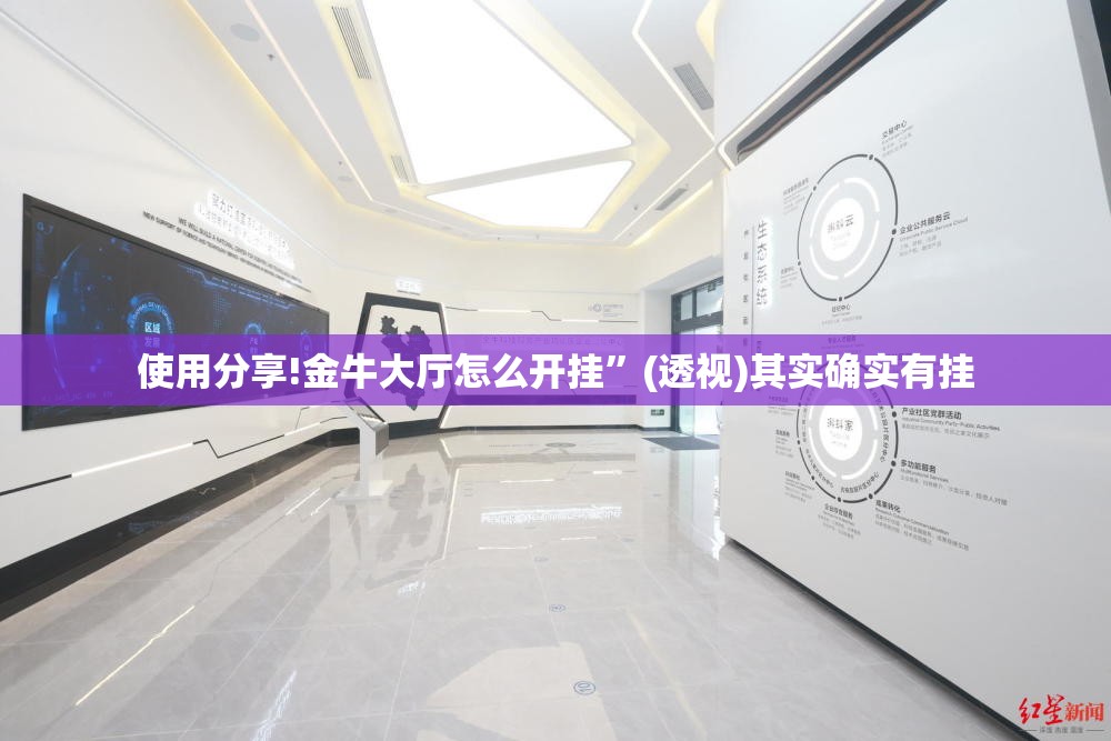 使用分享!金牛大厅怎么开挂”(透视)其实确实有挂