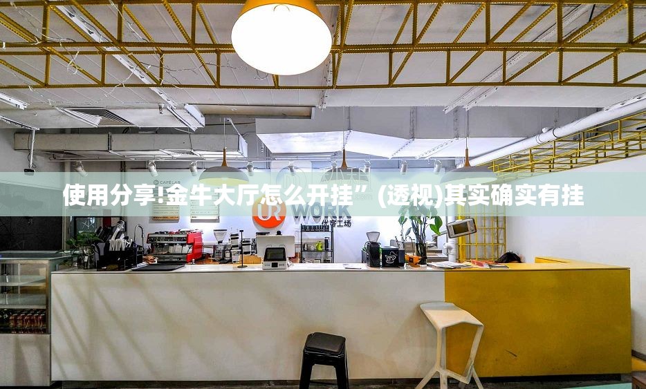 使用分享!金牛大厅怎么开挂”(透视)其实确实有挂