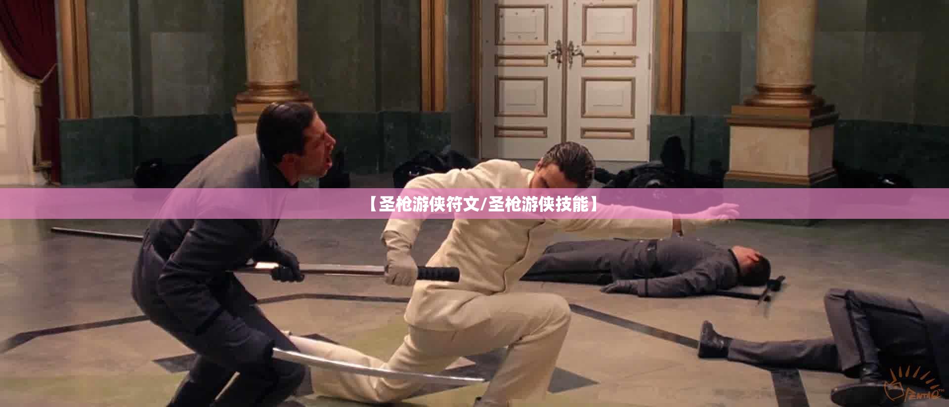 【圣枪游侠符文/圣枪游侠技能】