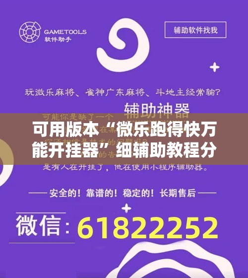 可用版本“微乐跑得快万能开挂器”细辅助教程分享