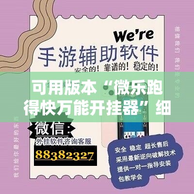 可用版本“微乐跑得快万能开挂器”细辅助教程分享