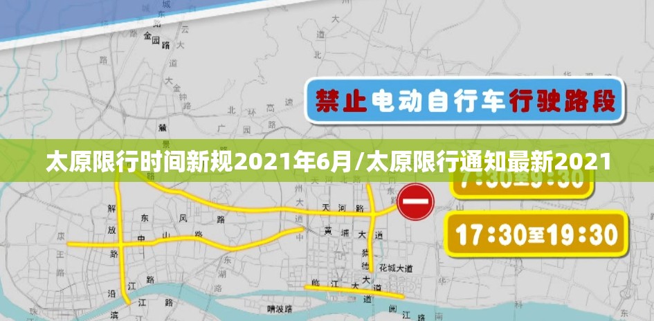 太原限行时间新规2021年6月/太原限行通知最新2021