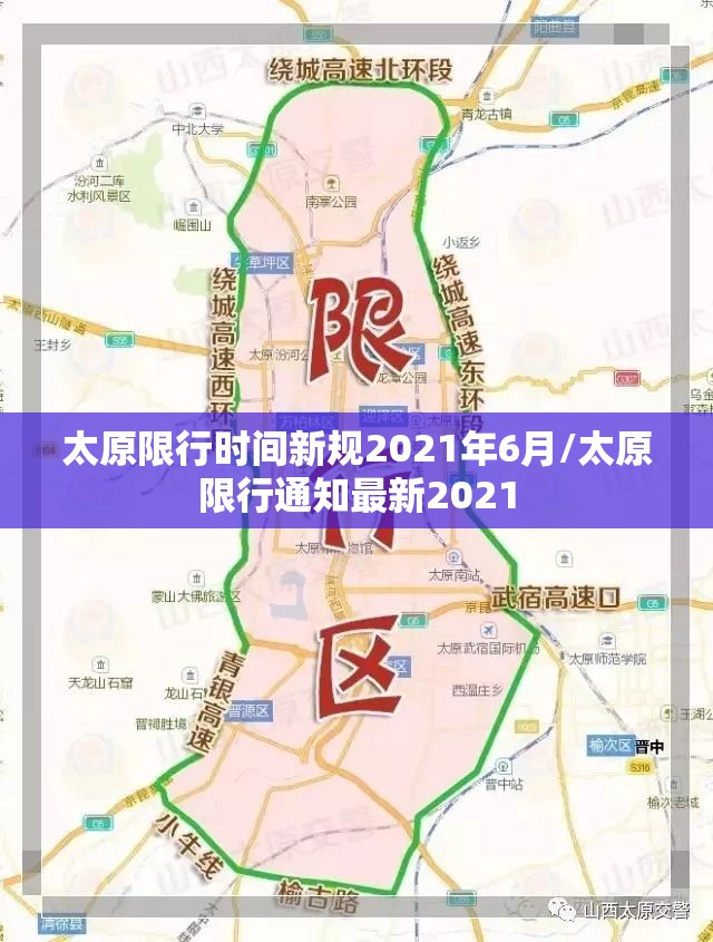 太原限行时间新规2021年6月/太原限行通知最新2021