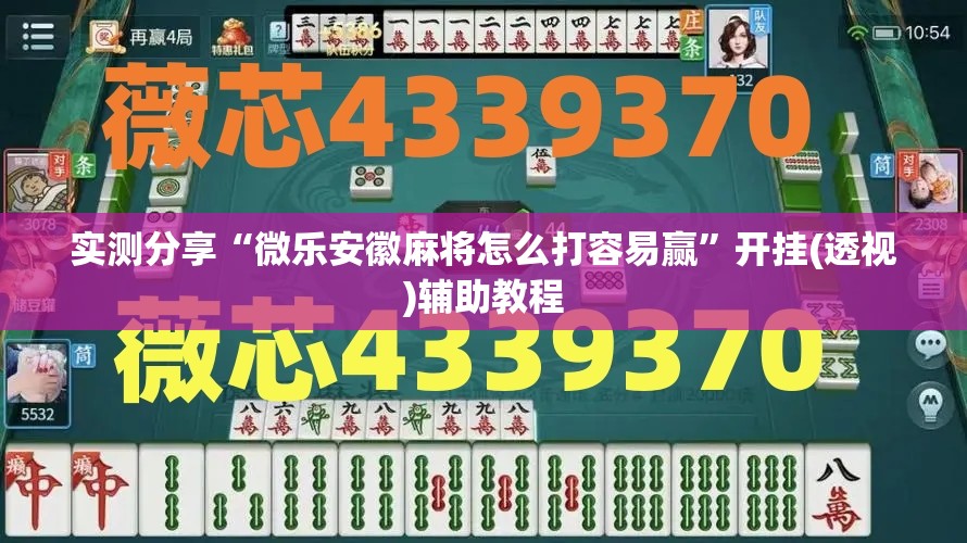 实测分享“微乐安徽麻将怎么打容易赢”开挂(透视)辅助教程
