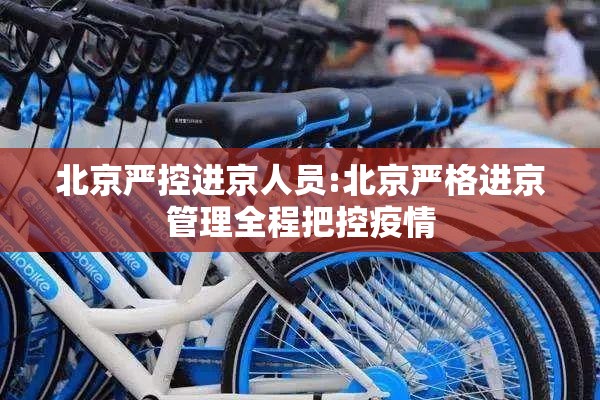 北京严控进京人员:北京严格进京管理全程把控疫情