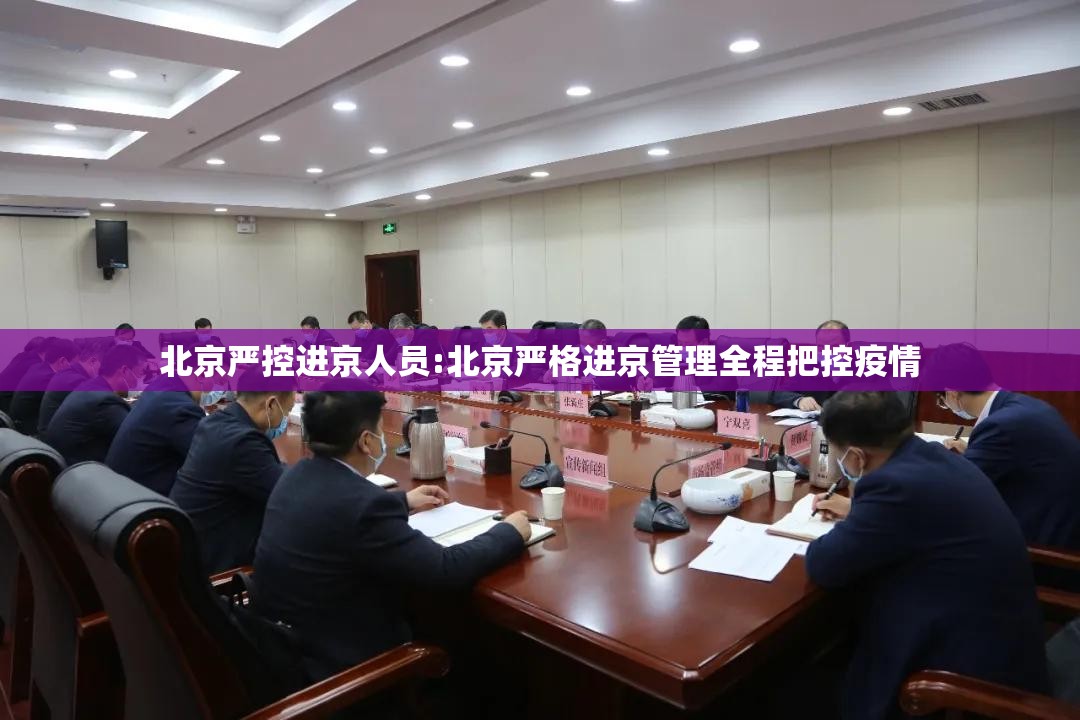 北京严控进京人员:北京严格进京管理全程把控疫情