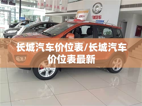 长城汽车价位表/长城汽车价位表最新 长城汽车价位表/长城汽车价位表最新