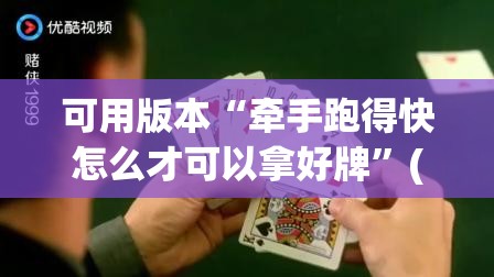 可用版本“牵手跑得快怎么才可以拿好牌	”(免费)开挂辅助教学(最新辅助开挂教程)