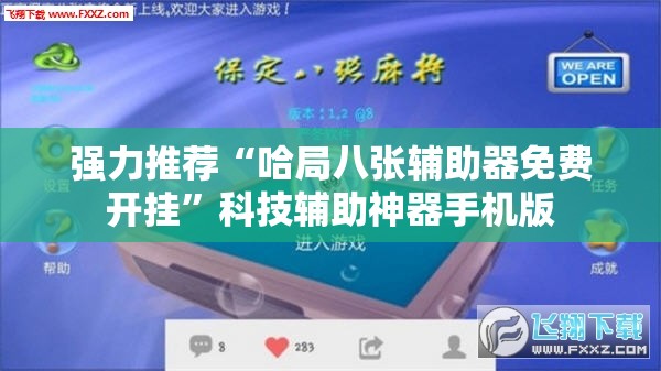 强力推荐“哈局八张辅助器免费开挂”科技辅助神器手机版