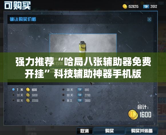 强力推荐“哈局八张辅助器免费开挂”科技辅助神器手机版