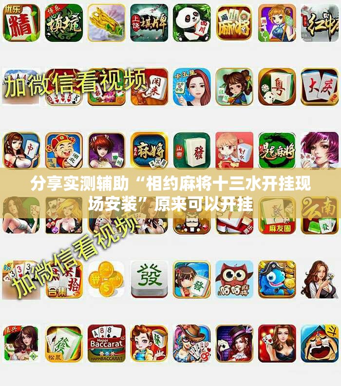 分享实测辅助“相约麻将十三水开挂现场安装”原来可以开挂