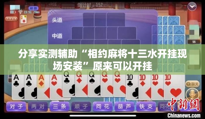 分享实测辅助“相约麻将十三水开挂现场安装”原来可以开挂
