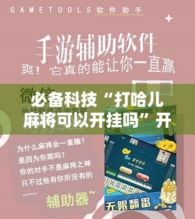 必备科技“打哈儿麻将可以开挂吗	”开挂详细教程
