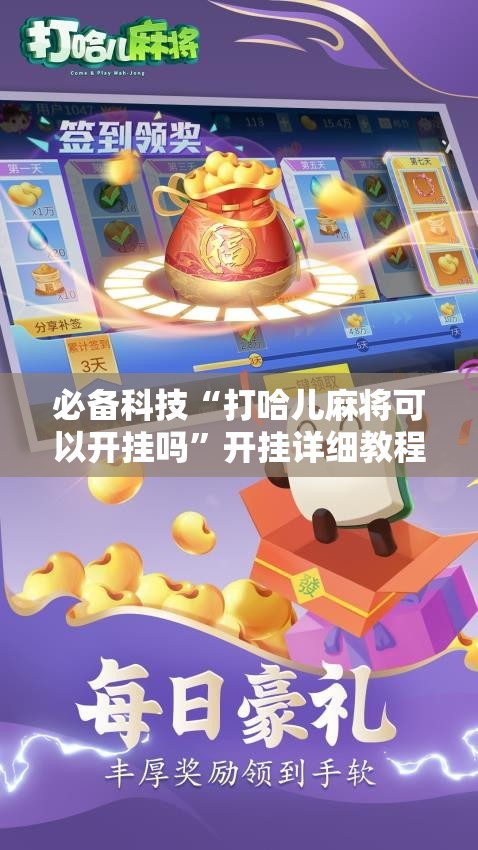 必备科技“打哈儿麻将可以开挂吗”开挂详细教程