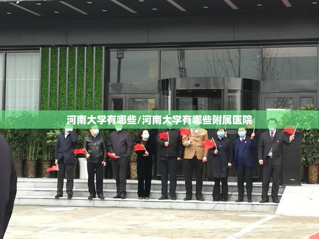 河南大学有哪些/河南大学有哪些附属医院