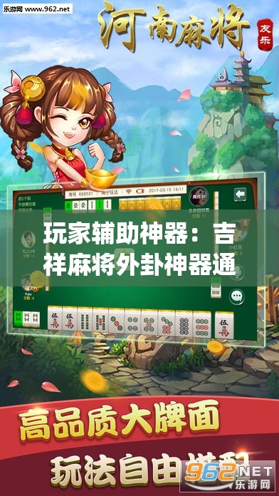 玩家辅助神器：吉祥麻将外卦神器通用版”开挂(透视)辅助教程