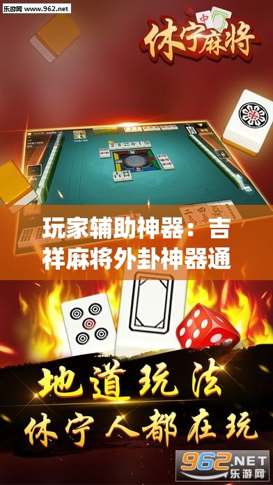 玩家辅助神器：吉祥麻将外卦神器通用版	”开挂(透视)辅助教程