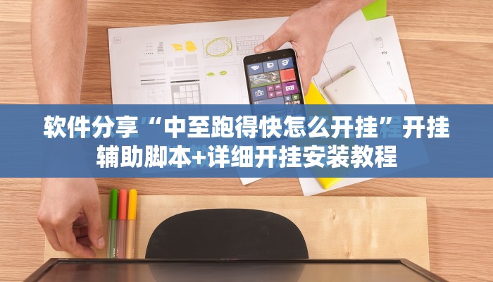 软件分享“中至跑得快怎么开挂”开挂辅助脚本+详细开挂安装教程