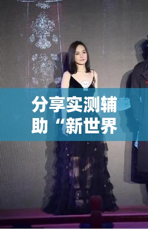 分享实测辅助“新世界大厅开挂”详细外挂透视辅助软件教程