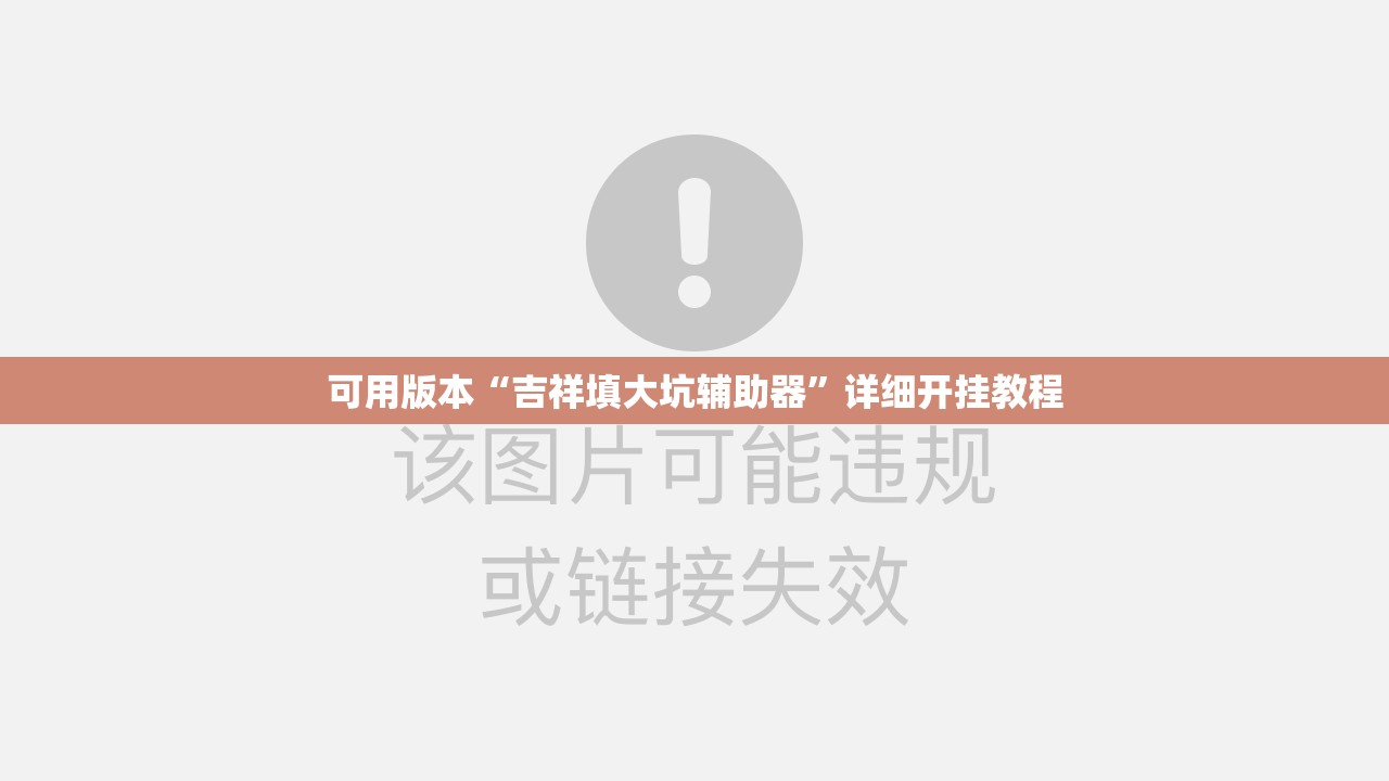 可用版本“吉祥填大坑辅助器”详细开挂教程