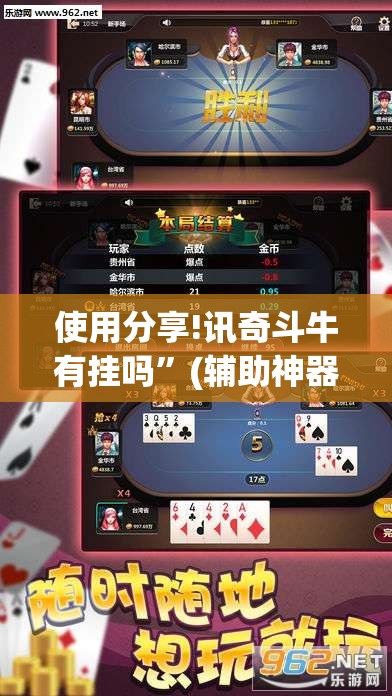 使用分享!讯奇斗牛有挂吗	”(辅助神器)开挂详细教程