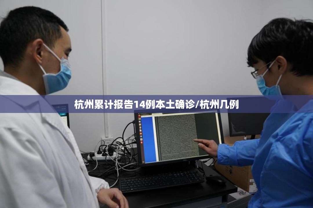 杭州累计报告14例本土确诊/杭州几例 杭州累计报告14例本土确诊/杭州几例