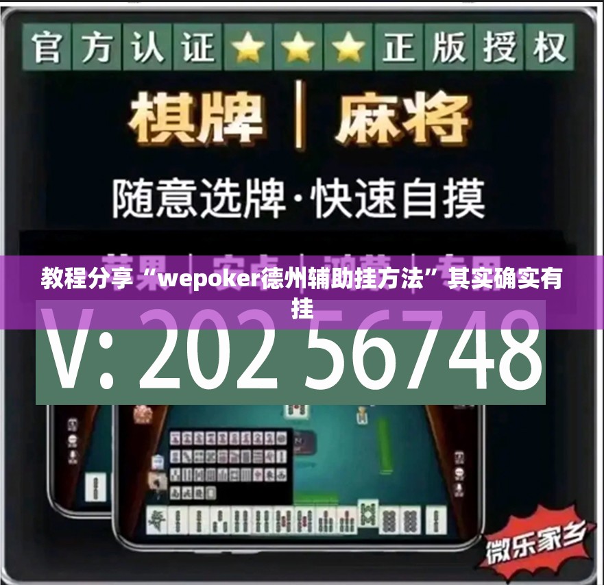 教程分享“wepoker德州辅助挂方法”其实确实有挂
