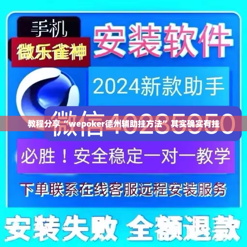 教程分享“wepoker德州辅助挂方法	”其实确实有挂