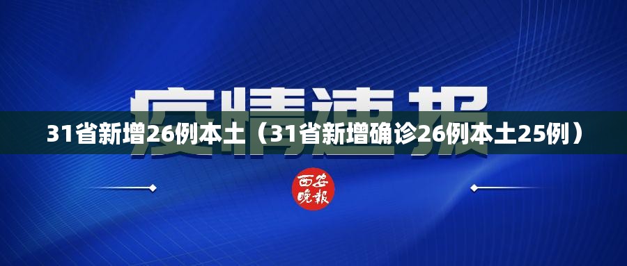 31省新增26例本土（31省新增确诊26例本土25例）