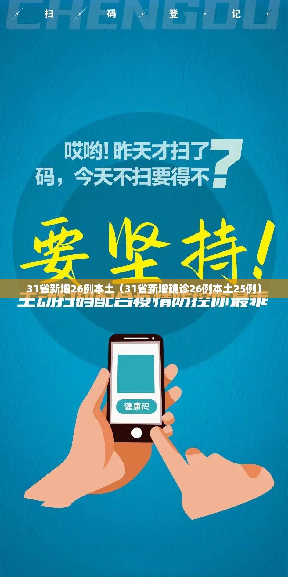 31省新增26例本土（31省新增确诊26例本土25例）