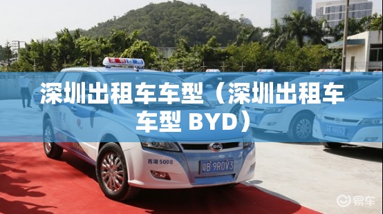 深圳出租车车型(深圳出租车车型 BYD) 深圳出租车车型(深圳出租车车型 BYD)