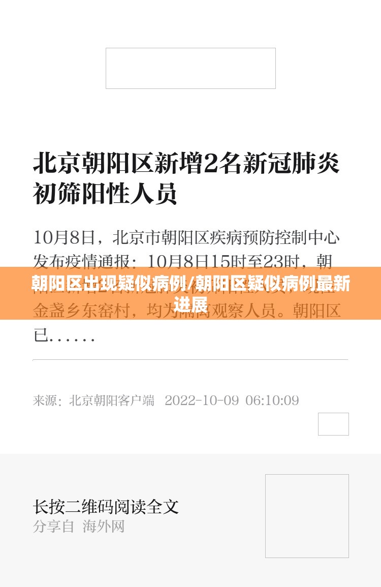 朝阳区出现疑似病例/朝阳区疑似病例最新进展 朝阳区出现疑似病例/朝阳区疑似病例最新进展