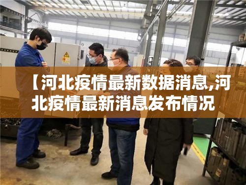 【河北疫情最新数据消息,河北疫情最新消息发布情况】